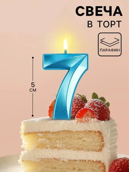 Свечи для торта цифра 7, 5 см, 1 шт