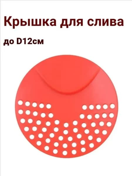 Крышка для слива D12 см/1 шт