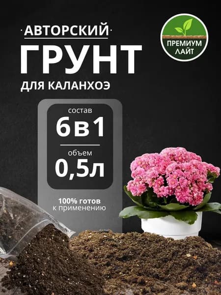 Грунт для Каланхоэ 0.5л готовый лайт
