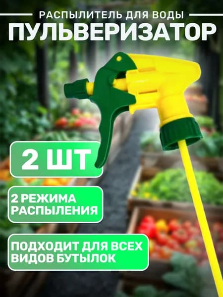 Пульверизатор для воды / Опрыскиватель для растений / Распылитель на бутылку 2шт