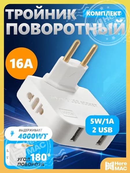 Разветвитель электрический HEREMAC