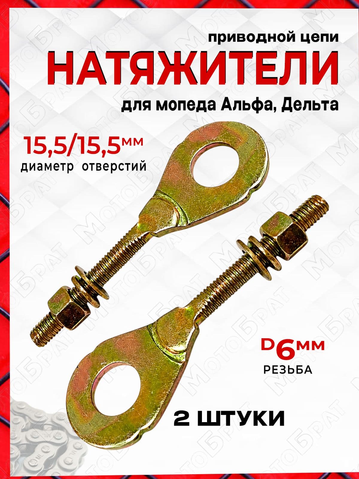 Натяжители цепи приводной для мопеда Дельта/Альфа (d15,5/15,5мм)
