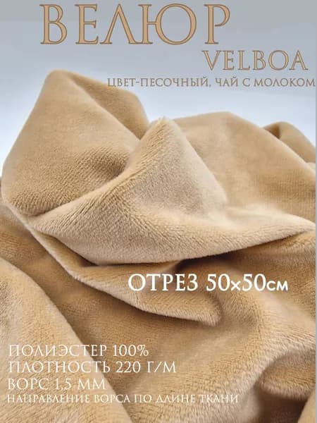 Велюр Velboa. бежевый, песочный, чай с молоком. Отрез 50х50 см. Ткань для шитья.