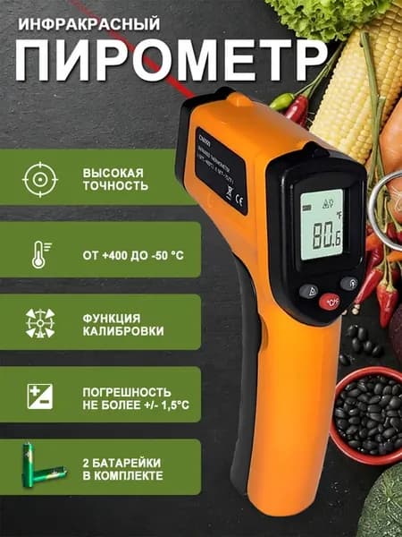 Кулинарный термометр (инфракрасный пирометр)