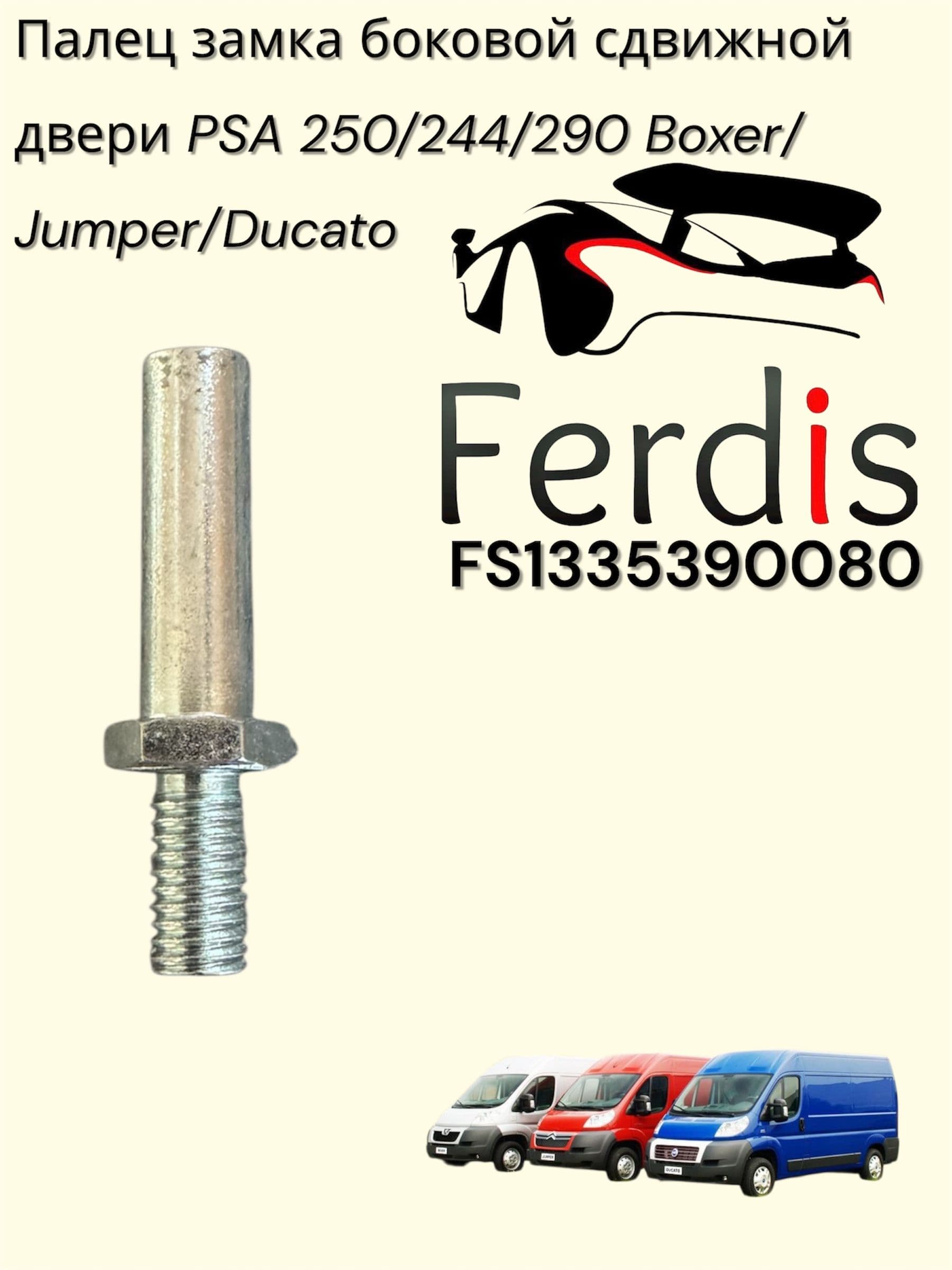 Ferdis Замок двери автомобиля, арт. FS1335390080, 1 шт.