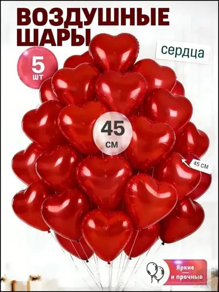 Воздушные шары сердце 5 штук, 45 см,фольгированные красные