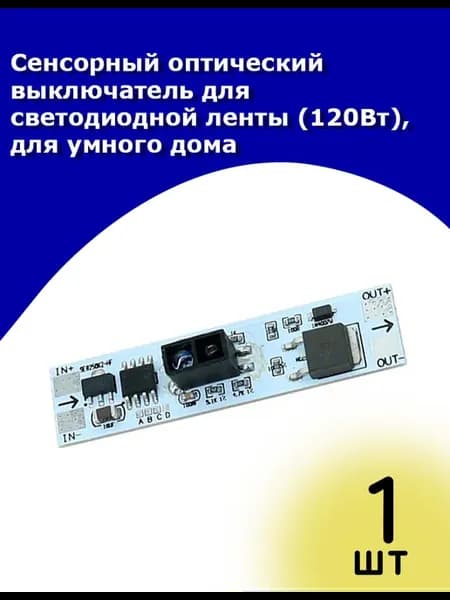 Оптический выключатель для светодиодной ленты (120Вт)