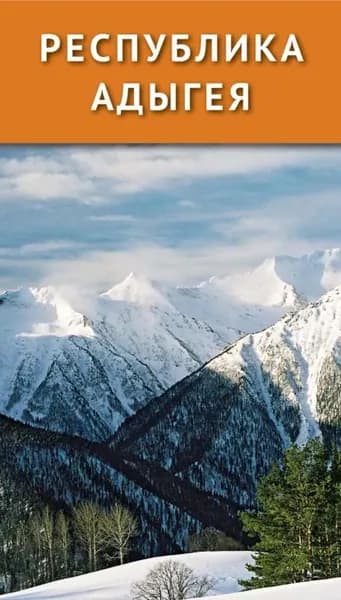 Республика Адыгея | Калинин Алексей Николаевич | Электронная книга