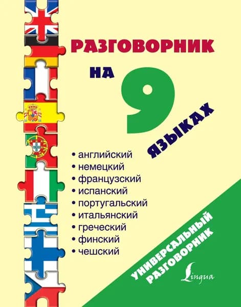 Разговорник на 9 языках: английский, немецкий, французский, испанский, португальский, итальянский, греческий, финский, чешский | Электронная книга