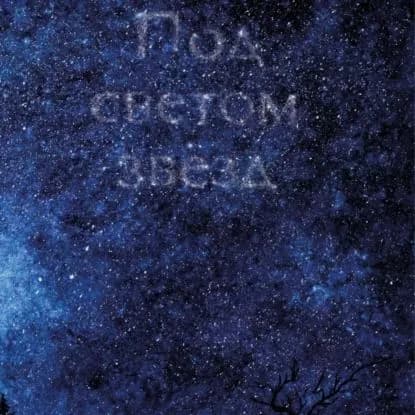 Под светом звезд | Иван Лик | Электронная аудиокнига