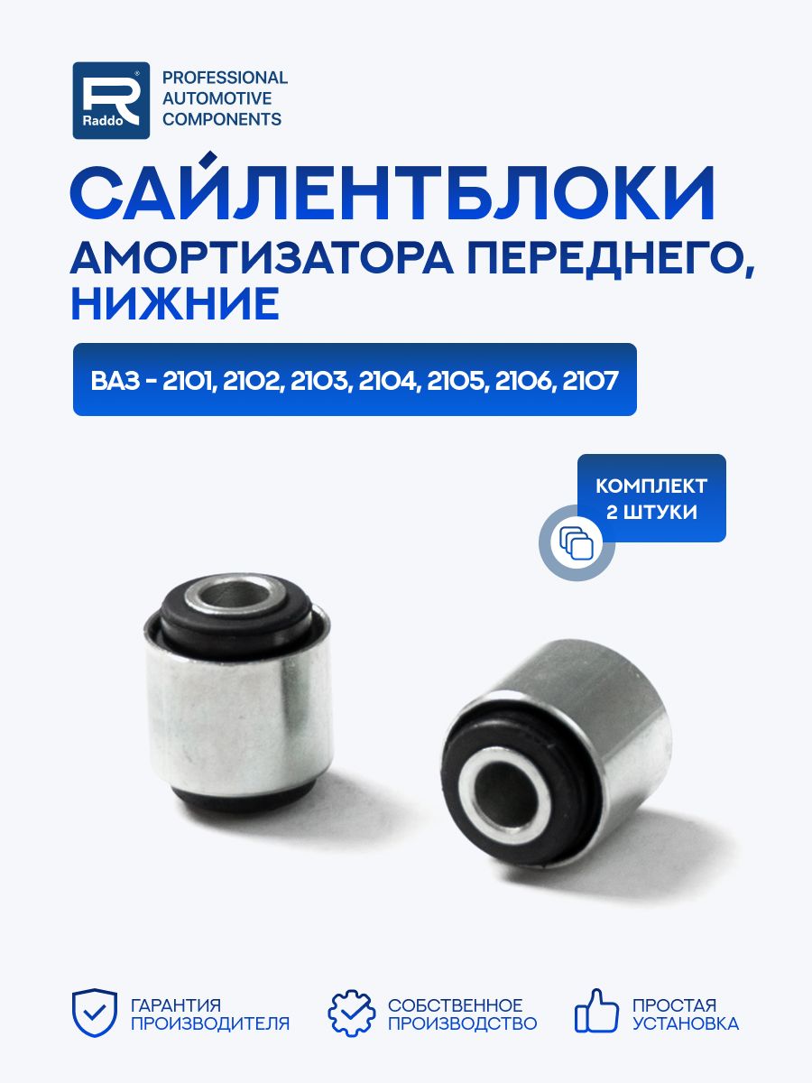 Сайлентблоки для а/м ВАЗ 2101 2102 2103 2104 2105 2106 2107 амортизатора переднего нижние 2 шт