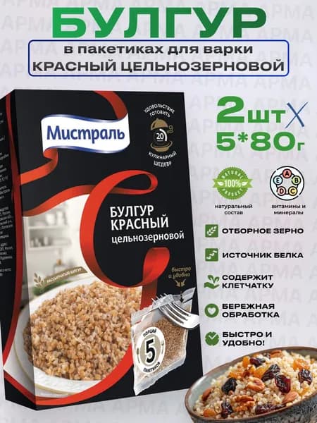 Булгур крупа цельнозерновая в пакетиках для варки 2шт/5*80г Мистраль