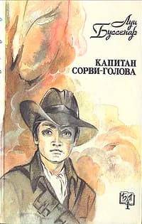 Капитан Сорви-голова | Буссенар Луи