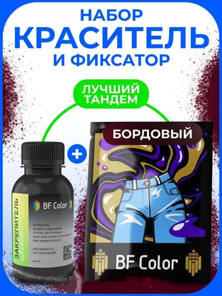 Краситель бордовый для натуральных тканей плюс фиксатор BFcolor