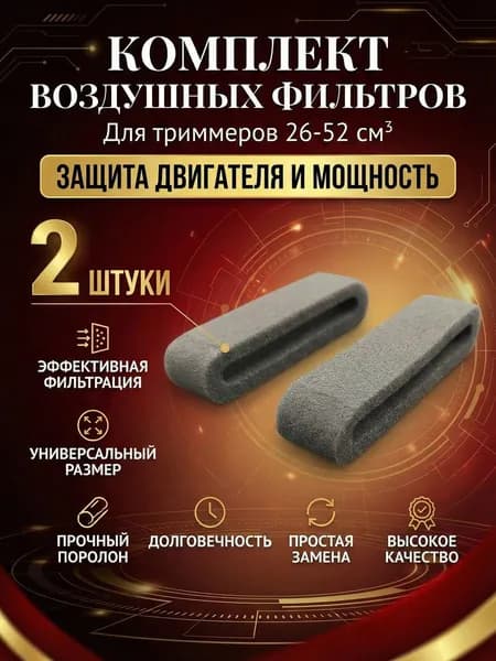 Воздушный фильтр (фильтрующий элемент) для триммера / бензокосы 26,33,43,52см3 комплект 2 штуки