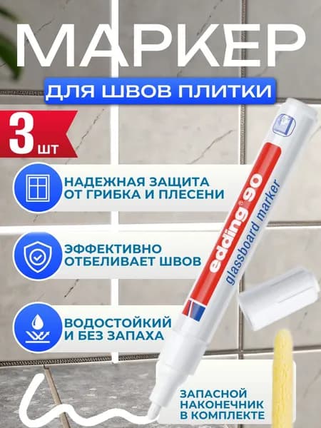 Маркер для затирки плиточных швов водостойкий, белый 3 шт.