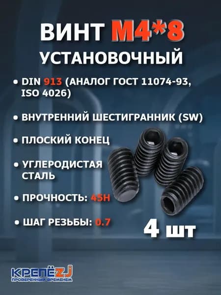 Винт М4х8 установочный, стопорный, гужон, DIN 913, ГОСТ 11074, ISO 4026 (4шт)
