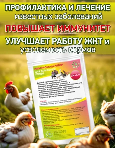 Иммуномодулятор для домашней птицы 100 гр