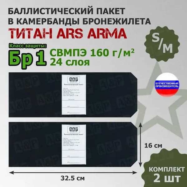 Баллистические пакеты в камербанды бронежилета Титан Ars Arma (размер S/M). 32,5x16 см. Класс защитной структуры Бр 1. /баллистика в камербанд арс арма