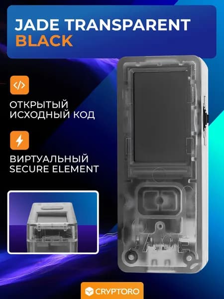 Аппаратный криптокошелек Blockstream JADE Transparent Black - холодный кошелек для криптовалют от официального реселлера CRYPTORO