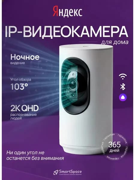 Умная IP-камера Яндекс, 2K QHD, WiFi, Поворотная, работает с Алисой
