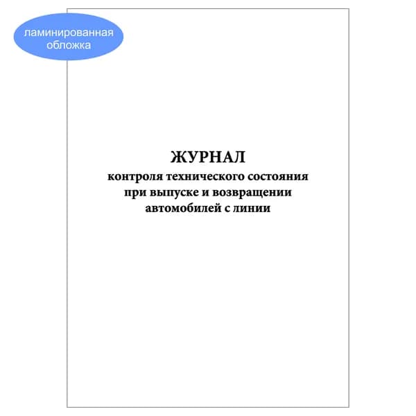 Комплект (1 шт.), Журнал контроля технического состояния при выпуске и возвращении автомобилей с линии (Книжный вариант) (10 лист, полистовая нумерация, ламинация обложки)