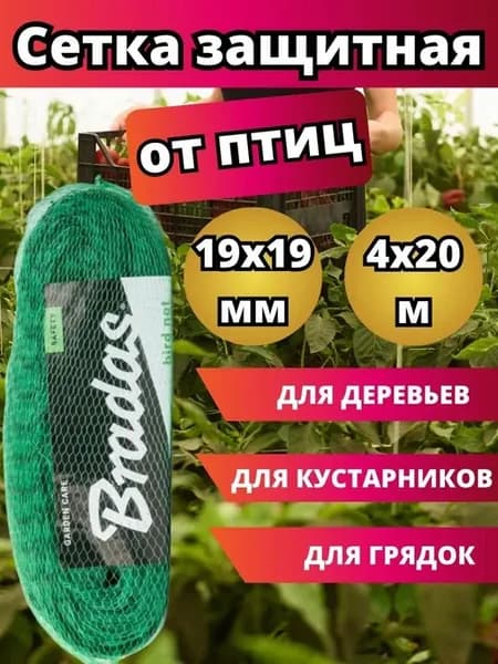 Сетка защитная от птиц 4х20 м