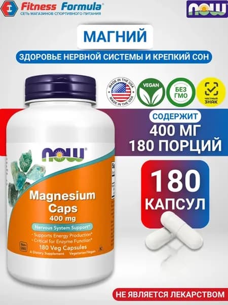 NOW Магний 400 мг, 180 капсул,Magnesium