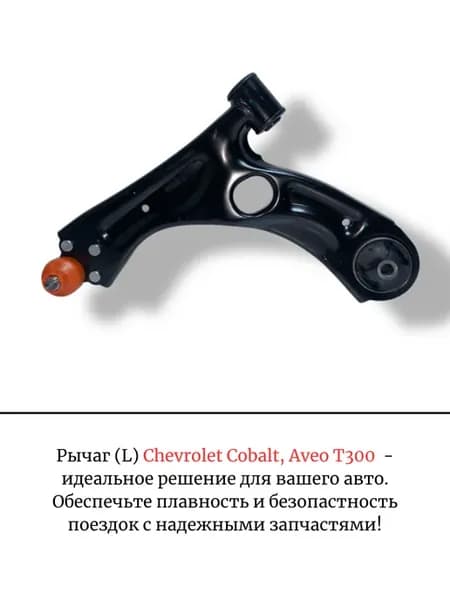 Рычаг (L) Chevrolet Cobalt, Aveo T300