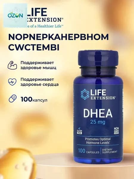 ДГЭА (дегидроэпиандростерон) Life Extension DHEA 25 мг 100 таблеток для рассасывания
