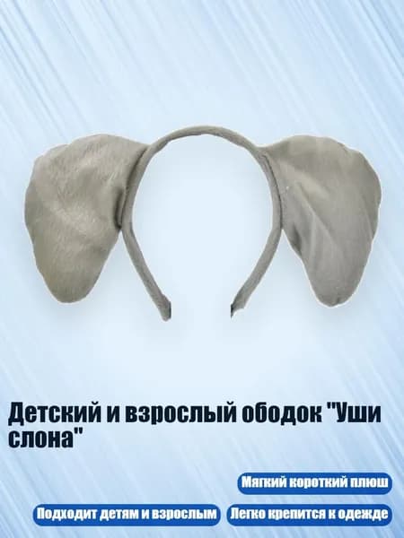 Детский и взрослый ободок "Уши слона", - Построение головы