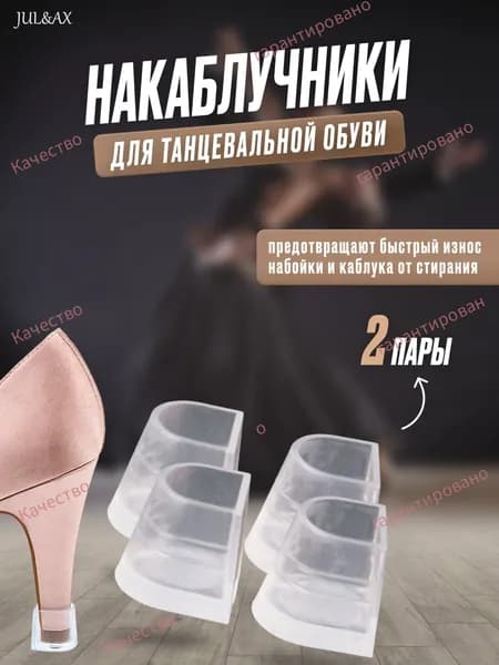 Накаблучники