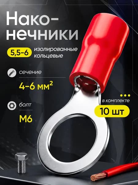 НКИ 5.5-6 (10 штук) / Наконечник кольцевой изолированный, красный
