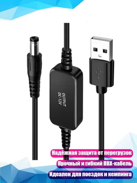 Прочный ПВХ кабель-преобразователь 5V-12V с защитой от перегрузки