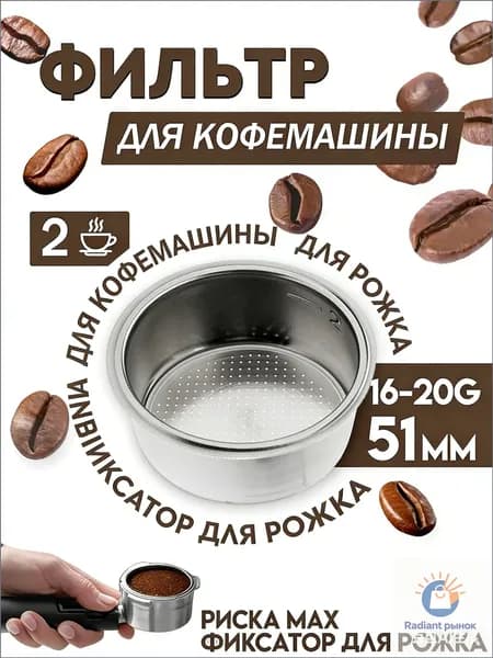 Фильтр для рожковой кофеварки 51 мм / ситечко / сито