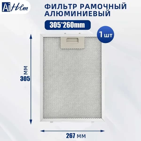 1 шт. Сетка Фильтр для вытяжки 267x305 мм Запчасти