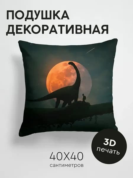 Подушка декоративная, 40x40см Темные силуэты динозавр