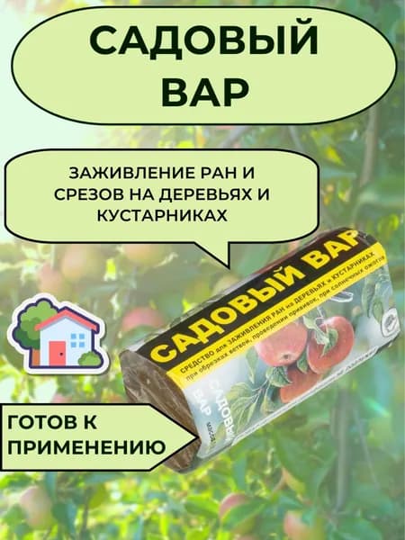 Садовый вар 150 грамм