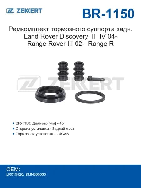 Zekkert Ремкомплект тормозного суппорта задний Land Rover Discovery III IV c 2004 года Range Rover III c 2002 года Range R