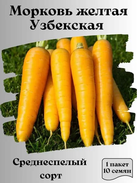 Морковь желтая Узбекская, семена, 10 шт., 15 гр.