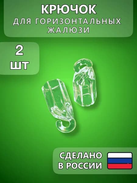 Крючки для горизонтальных жалюзи - 2 шт.