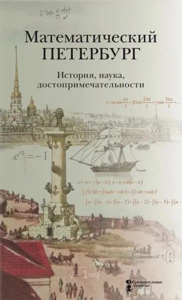 Математический Петербург. История. Наука. Достопримечательности | Электронная книга
