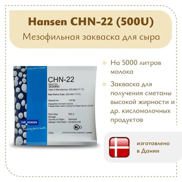 Закваска универсальная для сыра и сметаны Chr.Hansen CHN-22 (500U)