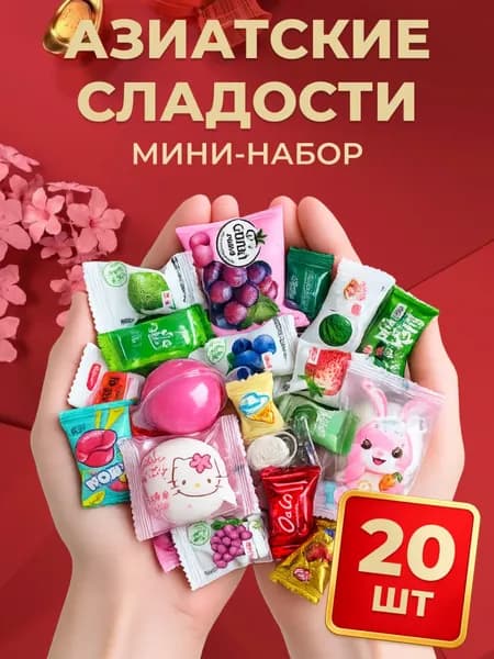 Китайские конфеты Вкусный набор Азиатских сладостей 20 шт