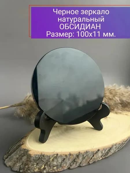талисман Оберег/Черное зеркало натуральный камень Обсидиан,10 см.