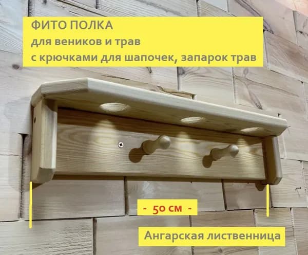 Фито полка для веников и трав, лиственница