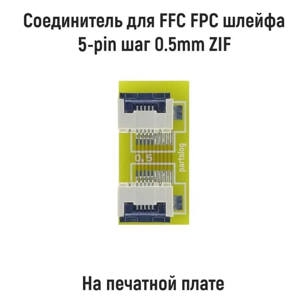 Соединитель для FFC FPC шлейфа 5-pin шаг 0.5mm ZIF на печатной плате