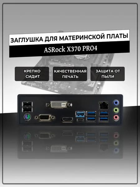 Заглушка для материнской платы ASRock X370 PRO4