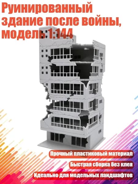 Руинированный здание после войны, модель 1:144, 4