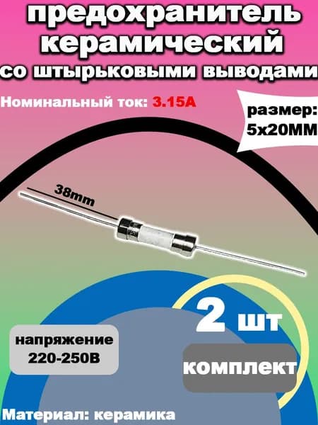 Трубчатый керамический предохранитель T3.15AH250V со штырьковыми выводами 3.15А 250В 2 шт 5x20 мм, керамический для СВЧ, бытовых приборов, автомобилей Защита от перегрузок и КЗ